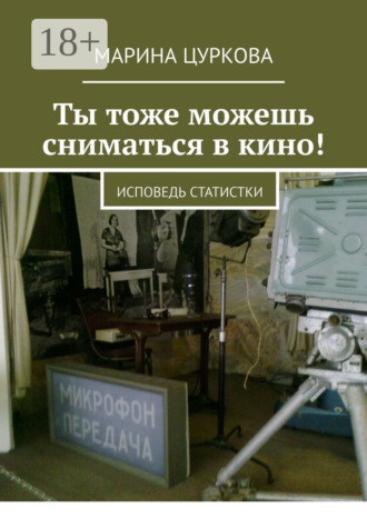 Обложка книги «Ты тоже можешь сниматься в кино! Исповедь статистки»
