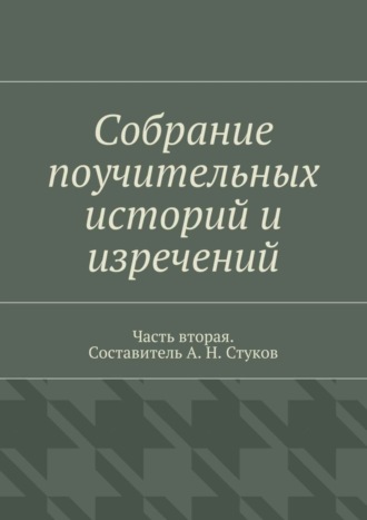 Обложка книги «Собрание поучительных историй и изречений. Часть вторая»