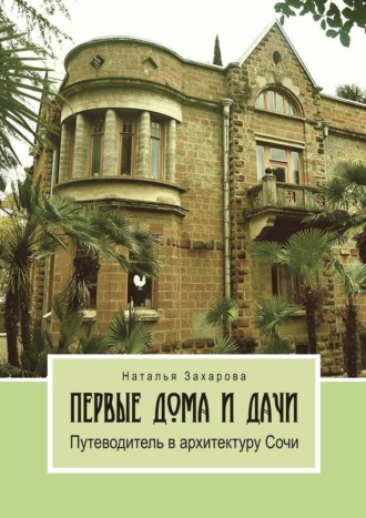 Обложка книги «Первые дома и дачи. Путеводитель в архитектуру Сочи»