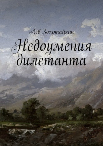 Обложка книги «Недоумения дилетанта»