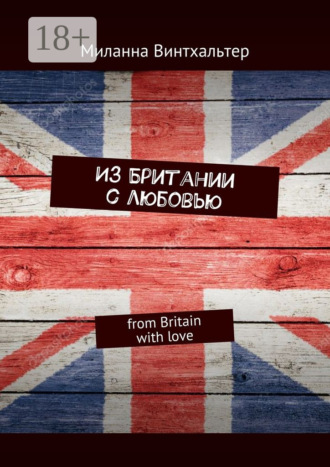 Обложка книги «Из Британии с любовью. from Britain with love»