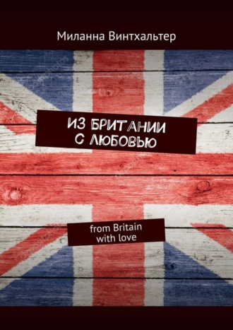 Миланна Винтхальтер. Из Британии с любовью. from Britain with love