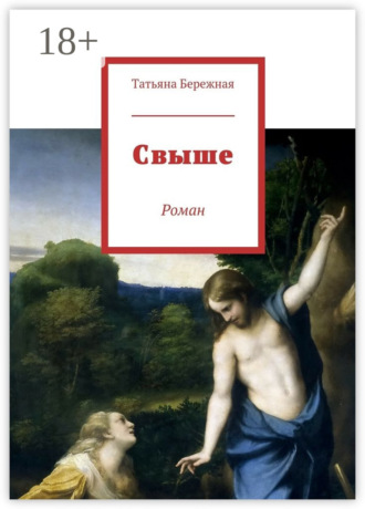 Обложка книги «Свыше. Роман»
