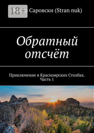 Обложка книги «Обратный отсчёт. Приключение в Красноярских Столбах. Часть 1»