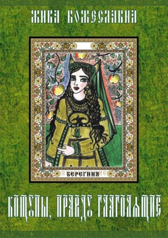 Обложка книги «Кощуны, правду глаголящие. Гадальные карты древних славян»