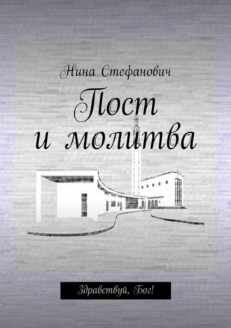 Обложка книги «Пост и молитва. Здравствуй, Бог!»