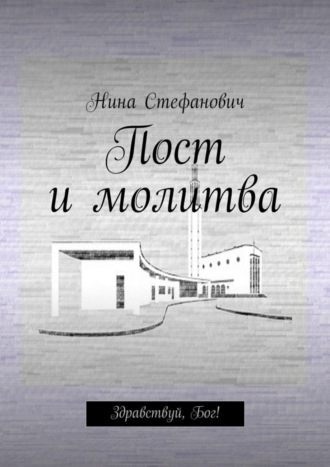 Нина Стефанович. Пост и молитва. Здравствуй, Бог!