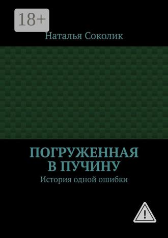 Обложка книги «Погруженная в пучину. История одной ошибки»