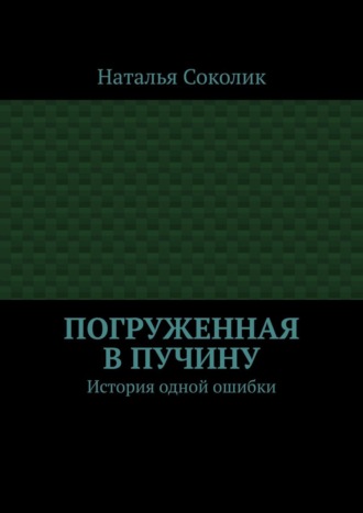 Наталья Соколик. Погруженная в пучину. История одной ошибки