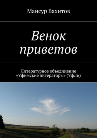 Мансур Вахитов. Венок приветов. Литературное объединение «Уфимские литераторы» (УфЛи)