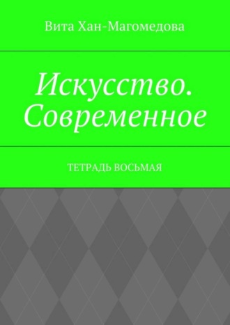 Обложка книги «Искусство. Современное. Тетрадь восьмая»