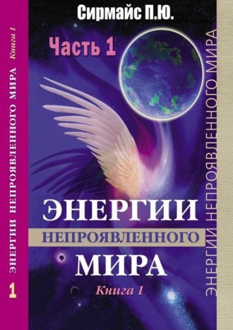 Павел Юрьевич Сирмайс. Энергии непроявленного мира. Книга 1