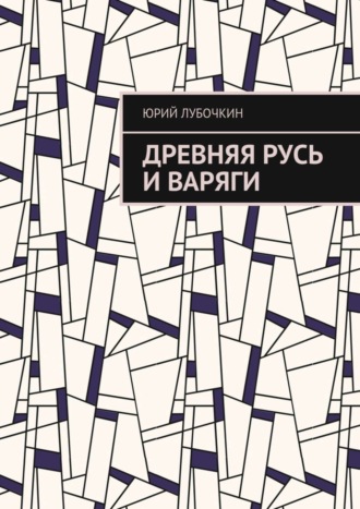 Обложка книги «Древняя Русь и варяги»