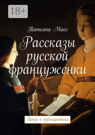 . Рассказы русской француженки. Проза и публицистика