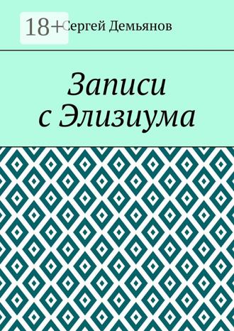 Обложка книги «Записи с Элизиума»