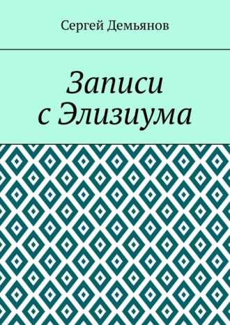 Сергей Демьянов. Записи с Элизиума