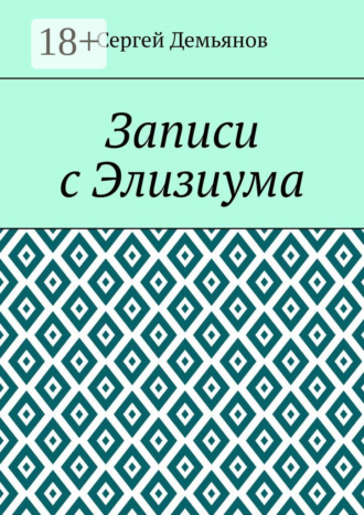 Сергей Демьянов. Записи с Элизиума