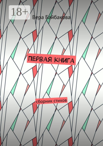 Обложка книги «Первая книга. Сборник стихов»