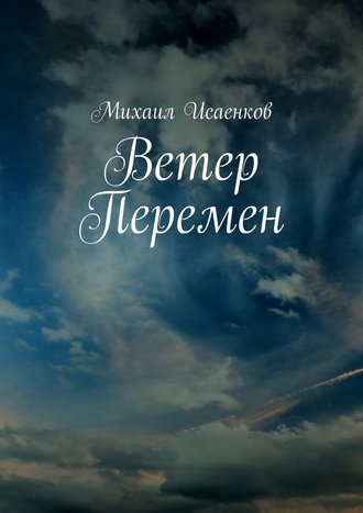 Обложка книги «Ветер перемен»