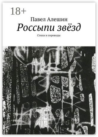 Обложка книги «Россыпи звёзд. Стихи и переводы»