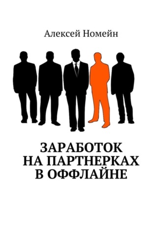 Алексей Номейн. Заработок на партнерках в оффлайне