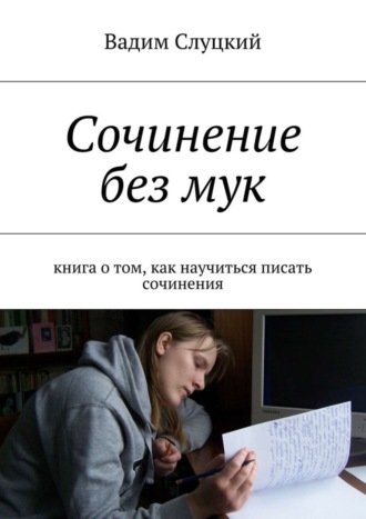Обложка книги «Сочинение без мук. Книга о том, как научиться писать сочинения»