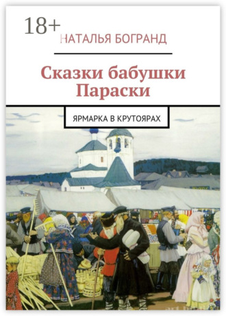 Обложка книги «Сказки бабушки Параски. Ярмарка в Крутоярах»