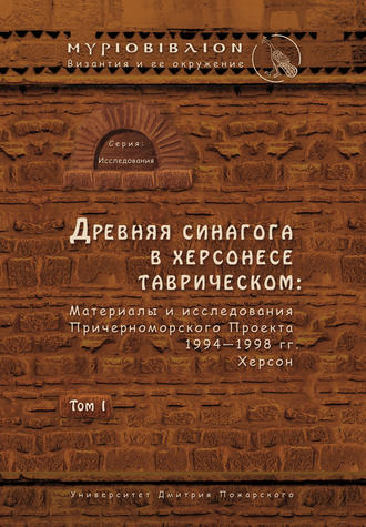 Обложка книги «Древняя синагога в Херсонесе Таврическом. Материалы и исследования Причерноморского Проекта 1994–1998 гг. Херсон. Том I»