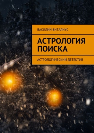 Василий Виталиус. Астрология поиска. Астрологический детектив