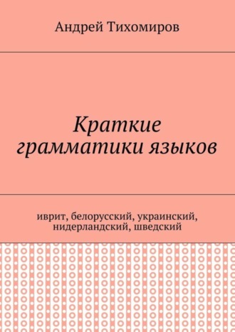 Обложка книги «Краткие грамматики языков. Иврит, белорусский, украинский, нидерландский, шведский»