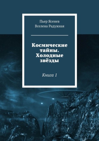 Обложка книги «Космические тайны. Холодные звёзды. Книга 1»