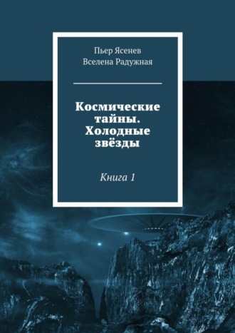 Вселена Радужная. Космические тайны. Холодные звёзды. Книга 1