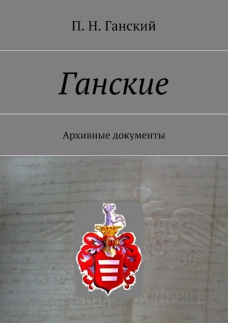 Обложка книги «Ганские. Архивные документы»