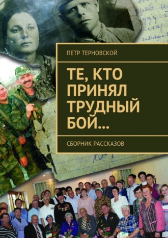 Петр Терновской. Те, кто принял трудный бой… Сборник рассказов