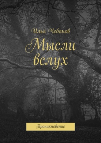 Обложка книги «Мысли вслух. Проникновение»