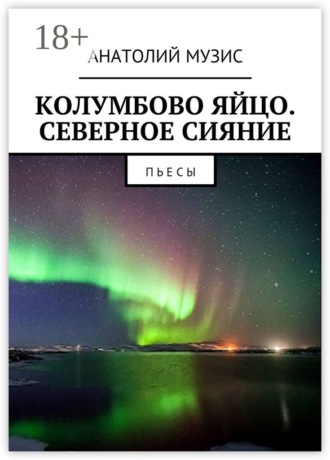 Обложка книги «Колумбово яйцо. Северное сияние. Пьесы»