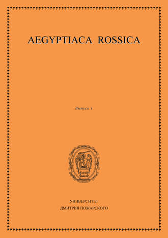 Обложка книги «Aegyptiaca Rossica. Выпуск 1»