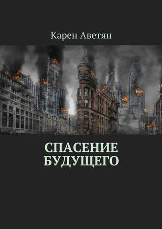 Карен Аветян. Спасение будущего