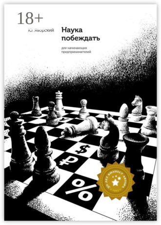 Обложка книги «Наука побеждать для начинающих предпринимателей»