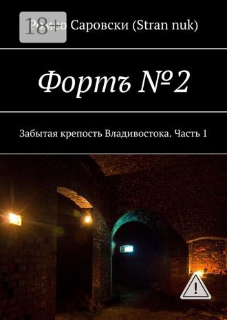 Обложка книги «Фортъ №2. Забытая крепость Владивостока. Часть 1»
