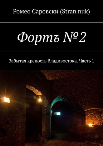 Ромео Саровски (Stran nuk). Фортъ №2. Забытая крепость Владивостока. Часть 1