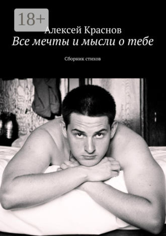 Обложка книги «Все мечты и мысли о тебе. Сборник стихов»