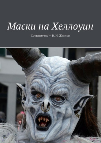 Обложка книги «Маски на Хеллоуин»
