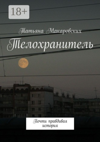Обложка книги «Телохранитель. Почти правдивая история»