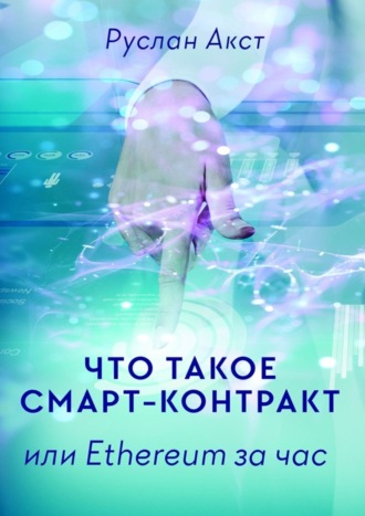 Обложка книги «Что такое Смарт-контракт. или Ethereum за час»
