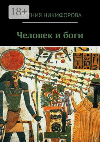 Обложка книги «Человек и боги»