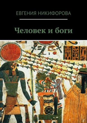 Евгения Никифорова. Человек и боги