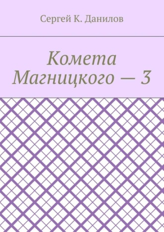 Сергей К. Данилов. Комета Магницкого – 3