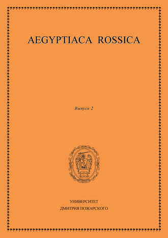 Обложка книги «Aegyptiaca Rossica. Выпуск 2»