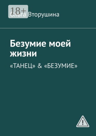 Обложка книги «Безумие моей жизни. «Танец» & «Безумие»»